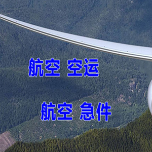 普宁空运代理快递-选东方航空和上海航空